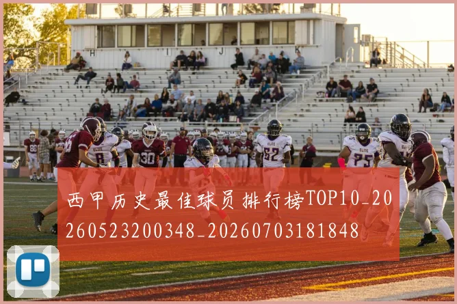 西甲历史最佳球员排行榜TOP10_20260523200348_20260703181848