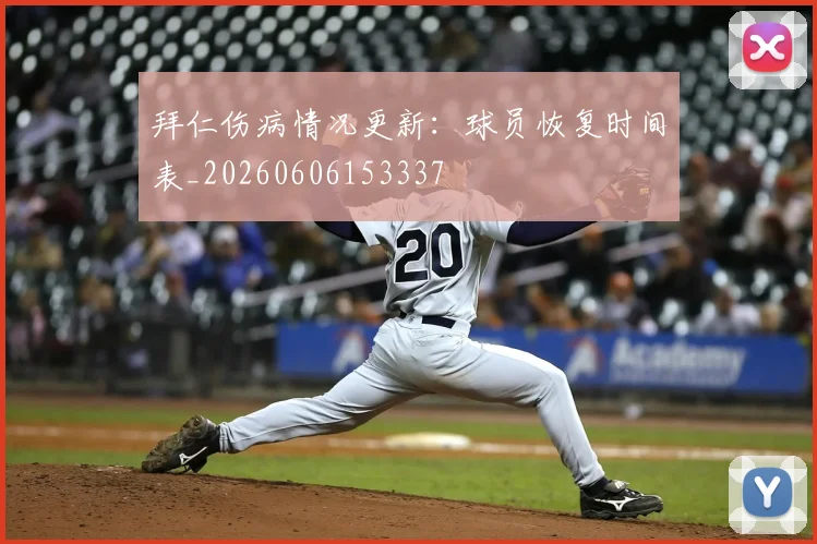 拜仁伤病情况更新：球员恢复时间表_20260606153337
