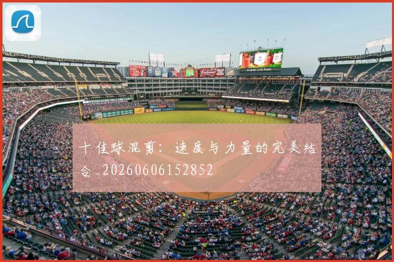 十佳球混剪:速度与力量的完美结合_20260606152852