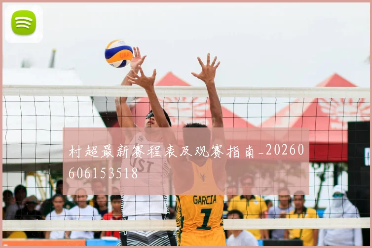 村超最新赛程表及观赛指南_20260606153518