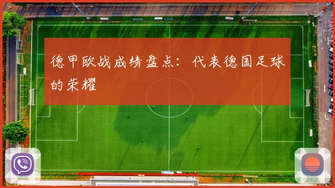 德甲欧战成绩盘点：代表德国足球的荣耀