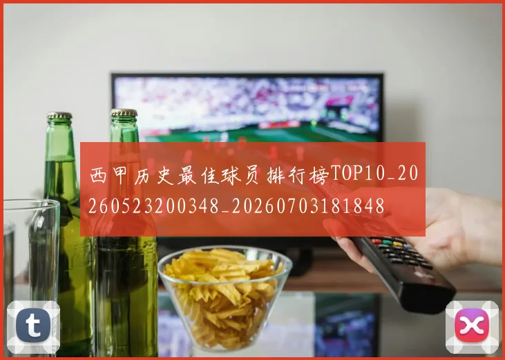 西甲历史最佳球员排行榜TOP10_20260523200348_20260703181848