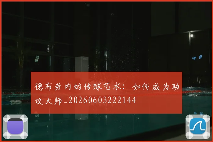 德布劳内的传球艺术：如何成为助攻大师_20260603222144