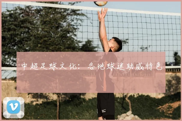 中超足球文化:各地球迷助威特色