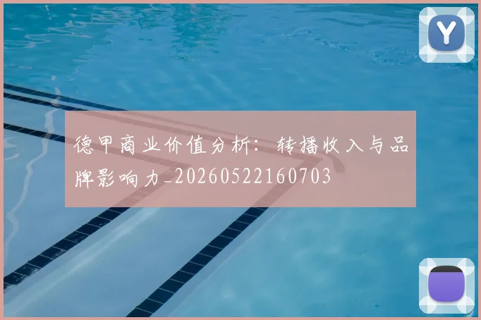德甲商业价值分析:转播收入与品牌影响力_20260522160703