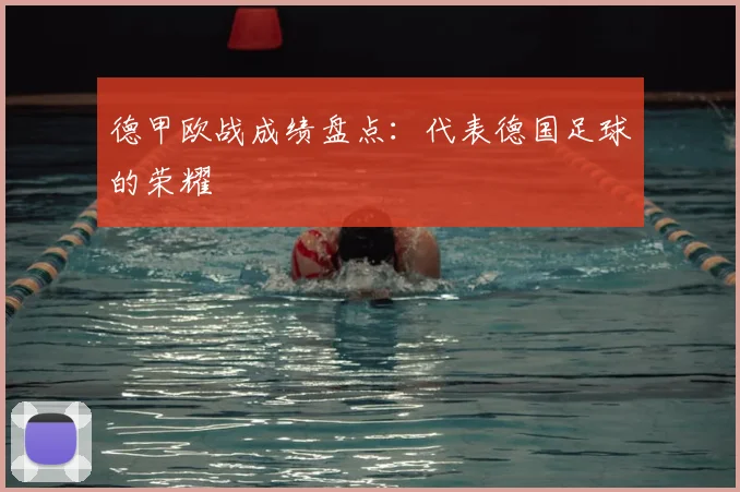 德甲欧战成绩盘点：代表德国足球的荣耀