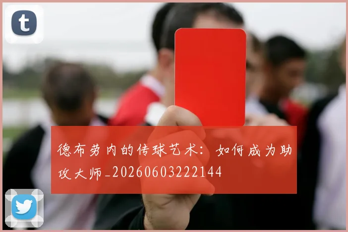 德布劳内的传球艺术:如何成为助攻大师_20260603222144