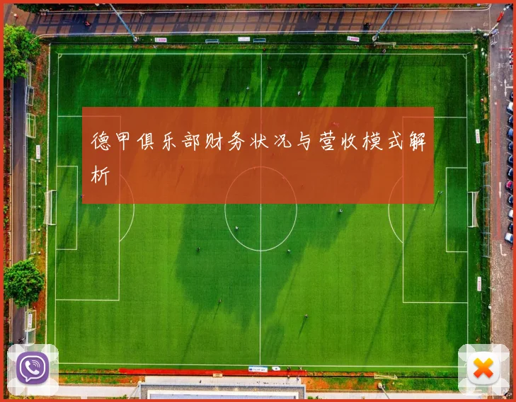 德甲俱乐部财务状况与营收模式解析