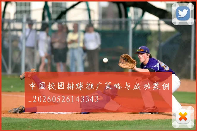 中国校园排球推广策略与成功案例_20260526143343