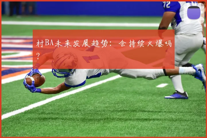 村BA未来发展趋势:会持续火爆吗?