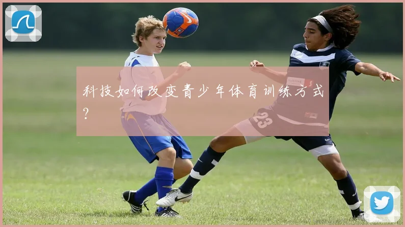 科技如何改变青少年体育训练方式？