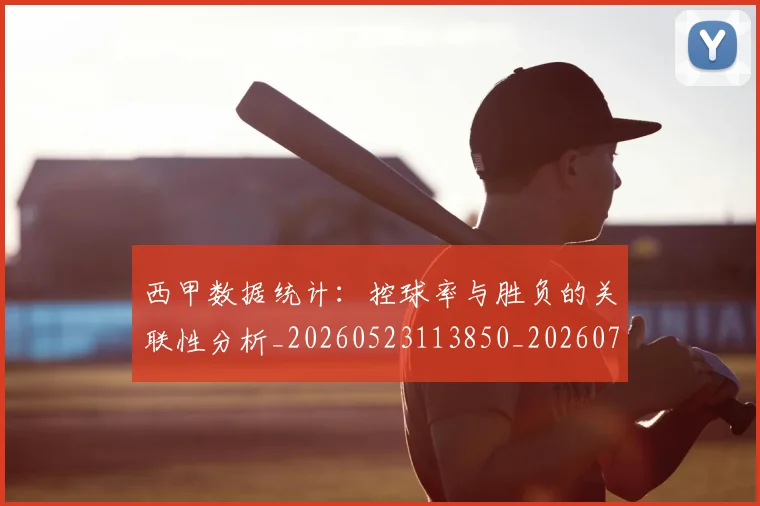 西甲数据统计:控球率与胜负的关联性分析_20260523113850_20260703181855