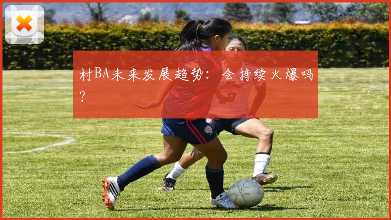 村BA未来发展趋势：会持续火爆吗？