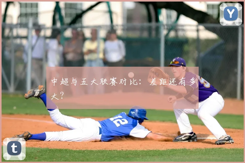 中超与五大联赛对比：差距还有多大？