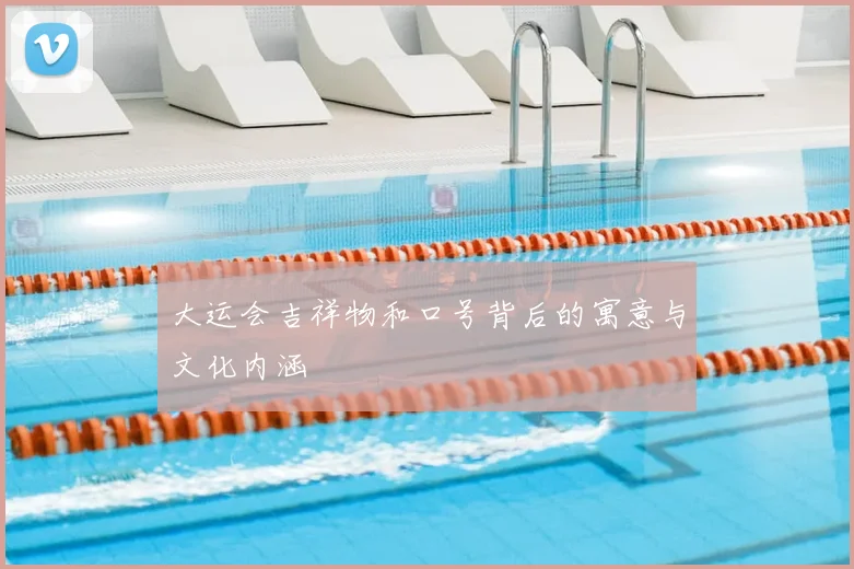 大运会吉祥物和口号背后的寓意与文化内涵