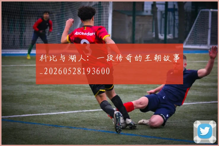 科比与湖人:一段传奇的王朝故事_20260528193600