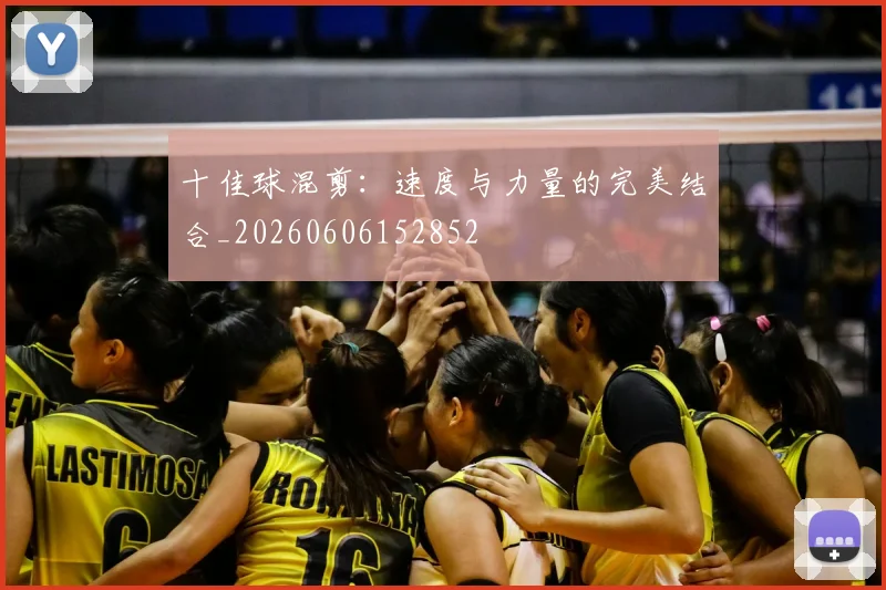 十佳球混剪：速度与力量的完美结合_20260606152852